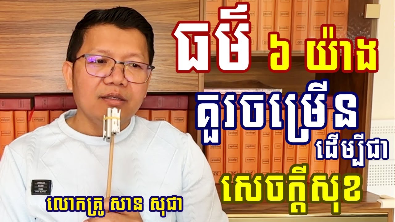 សារាណីយធម៌៦យ៉ាង គួរចម្រើនដើម្បីជាសេចក្តីសុខ [ លោកគ្រូ សាន​ សុជា_San Sochea ]