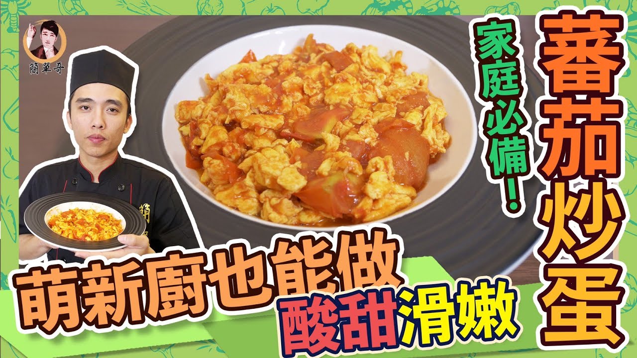 家庭必備！萌新廚也能做酸甜滑嫩【番茄炒蛋】