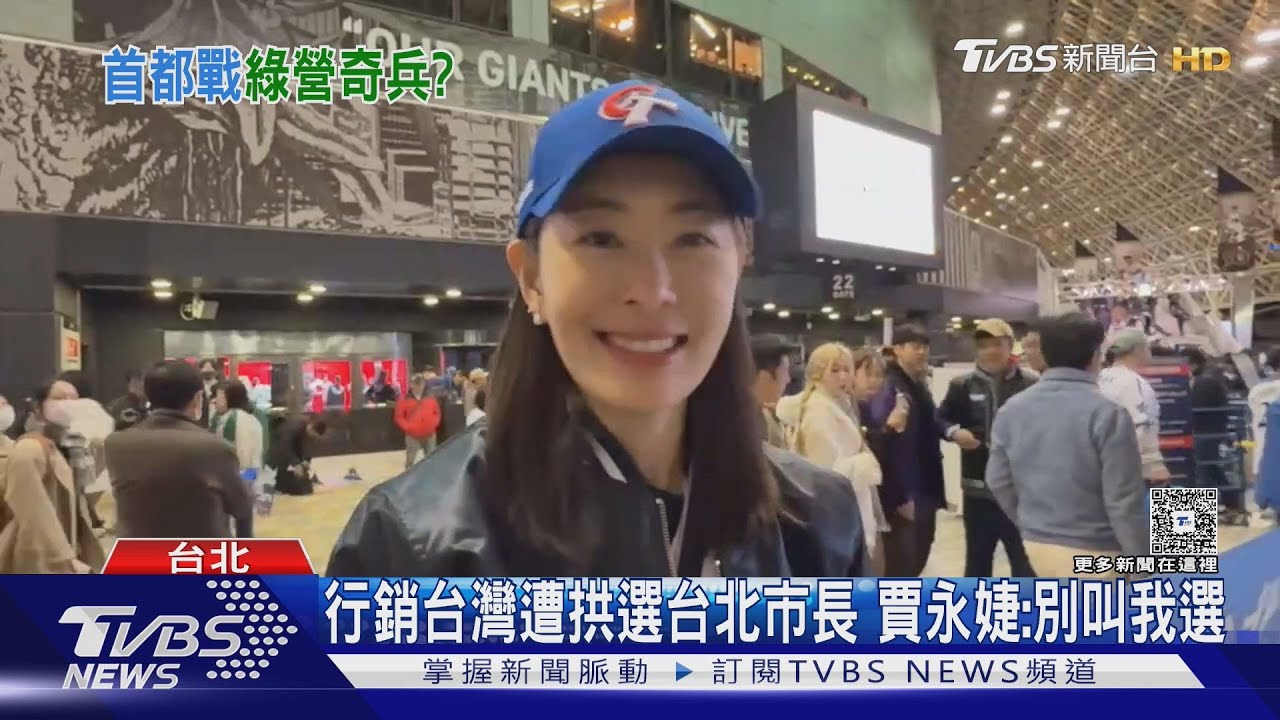 行銷台灣遭拱選台北市長 賈永婕:別叫我選｜TVBS新聞 @TVBSNEWS01