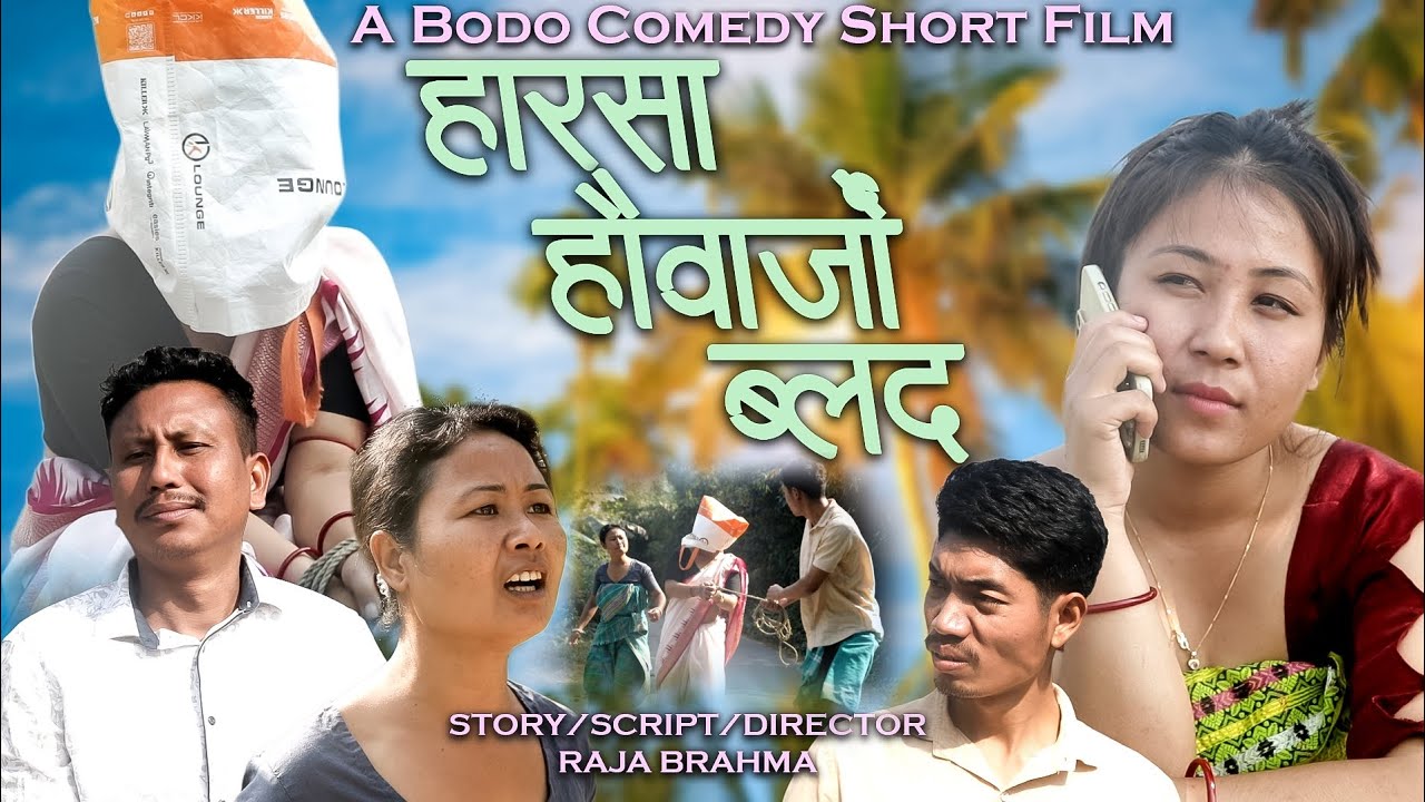 Harsha Hwoajwng Blod(हारसा हौवाजों ब्लद)/A Bodo Most Comedy video 2026/#funny #comedy 