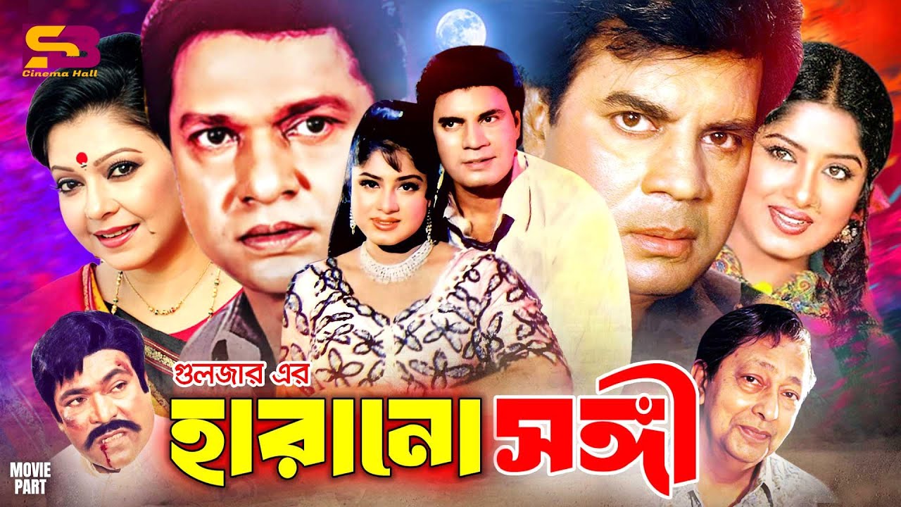 Harano Songi (হারানো সঙ্গী) Bangla Full Movie | Moushumi | Ilias Kanchan | Diti | Alamgir | Rajib