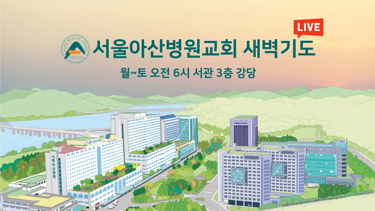 서울아산병원교회 새벽기도(2026년 2월 26일 목요일)