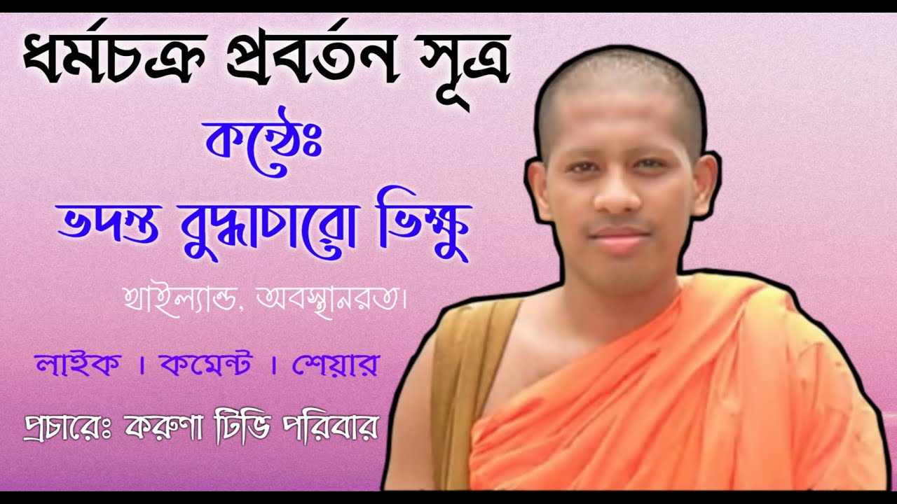 ধর্মচক্র প্রবর্তন সূত্র | কন্ঠেঃ ভদন্ত বুদ্ধাচারো ভিক্ষু | Karuna TV