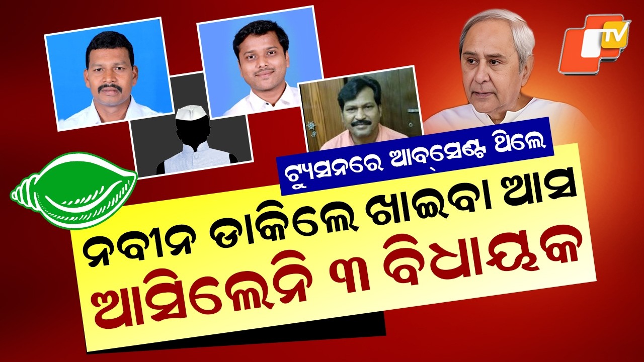 Special Story: MLAs Skip Naveen’s Call! Cross Voting Buzz Grows in BJD