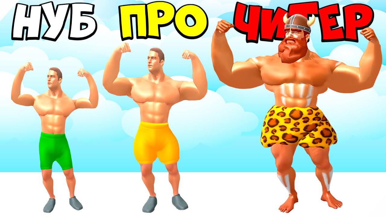 🌞ЭВОЛЮЦИЯ МЕГА КАЧКА, МАКСИМАЛЬНЫЙ УРОВЕНЬ! Muscle Rush