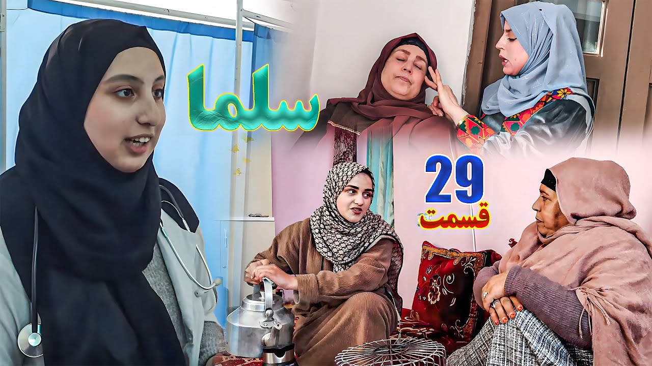 Salma Afghan Drama Episode 029 | سریال افغانی سلما قسمت بیست و نهم