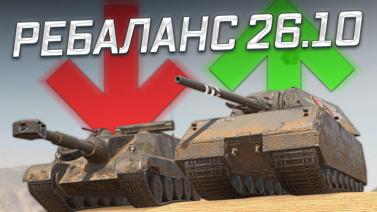 Как поменяют Тяжёлые Танки и ПТ-САУ &mdash; Мои Мысли Ребаланса 26.10 │ Tanks Blitz