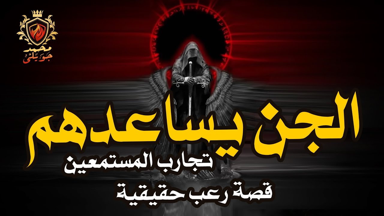 قصص رعب حقيقية عن شاب سعودي يسكن فى مدينة جدة يتحدث مع جن مسلم  سيده من سوهاج الجن يساعدها ويحميها