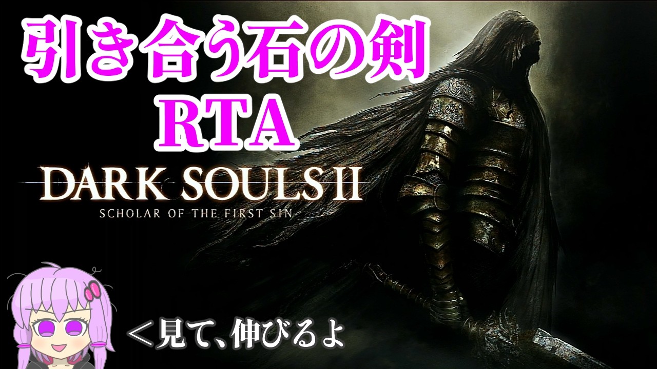 ダークソウル2ミリオンルートRTA 引き合う石の剣チャート　【ダクソ２】