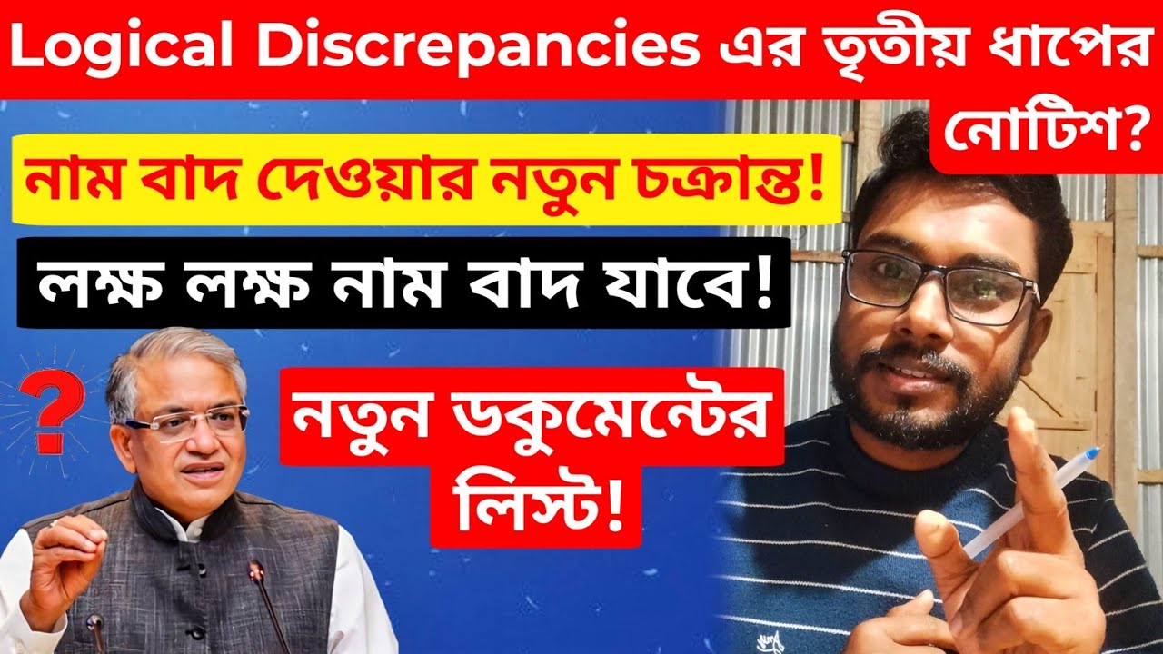 SIR হেয়ারিং এর তৃতীয় ধাপের নোটিশ!🥺 কমিশনের নতুন ডকুমেন্টস এর লিস্ট! নতুন করে নাম বাদের চক্রান্ত!