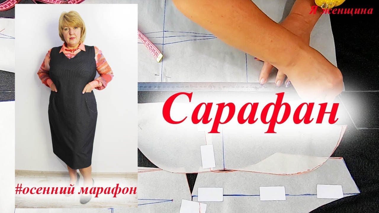 Осенний марафон. Сарафан под блузку. Моделирование и раскрой