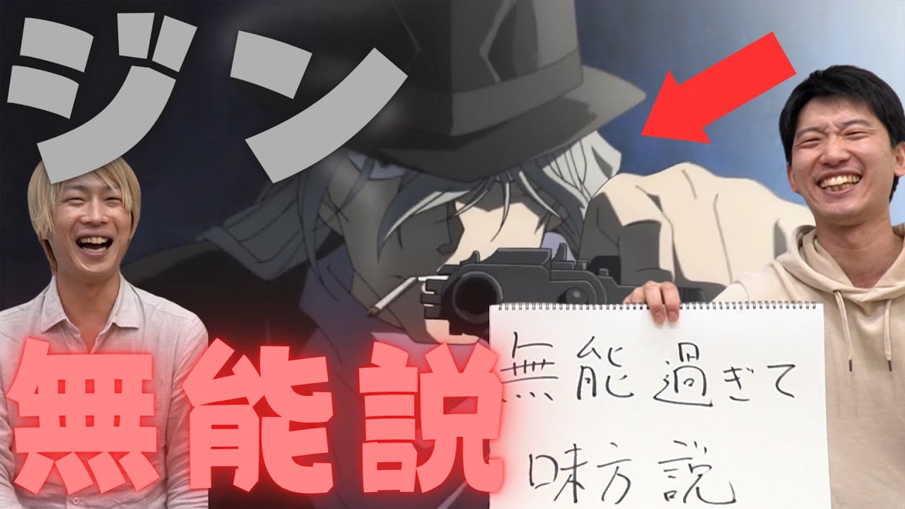 【コナン】ジン無能説