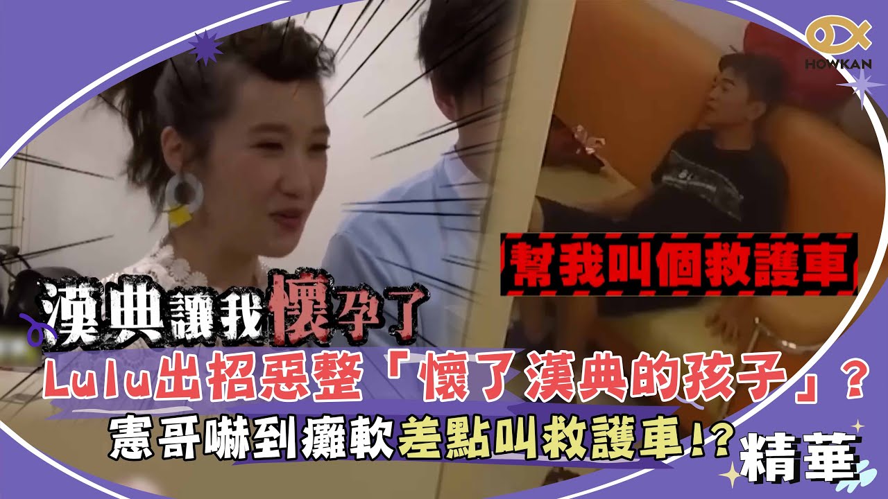 Lulu出招整憲哥「懷了漢典的孩子」？嚇到癱軟差點叫救護車！？｜好看娛樂 #綜藝大熱門