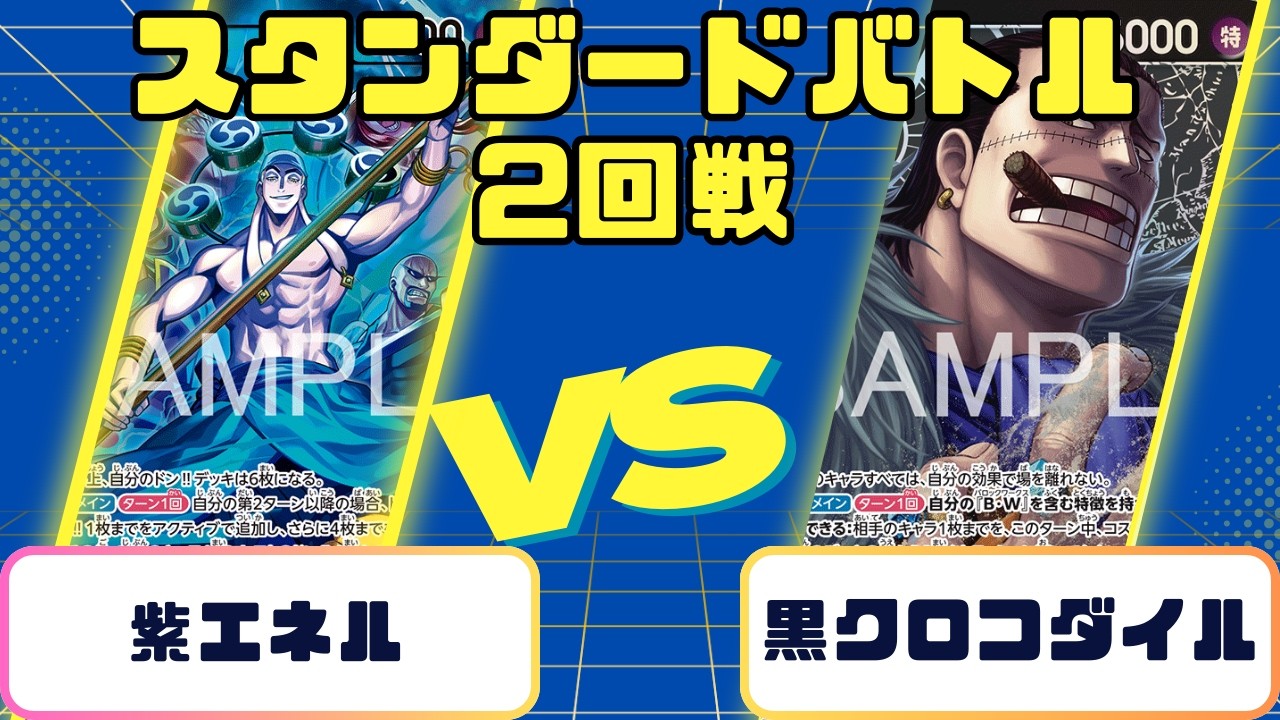 【ワンピース】スタンダードバトル　2回戦 紫エネルVS黒クロコダイル