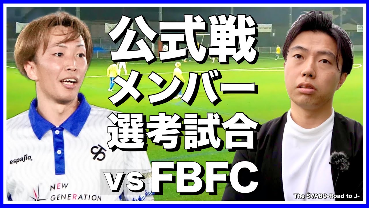 公式戦メンバー入りを掛けたFBFC戦＆都リーグ公式戦第6節結果速報【リアルサッカードキュメンタリー】#158
