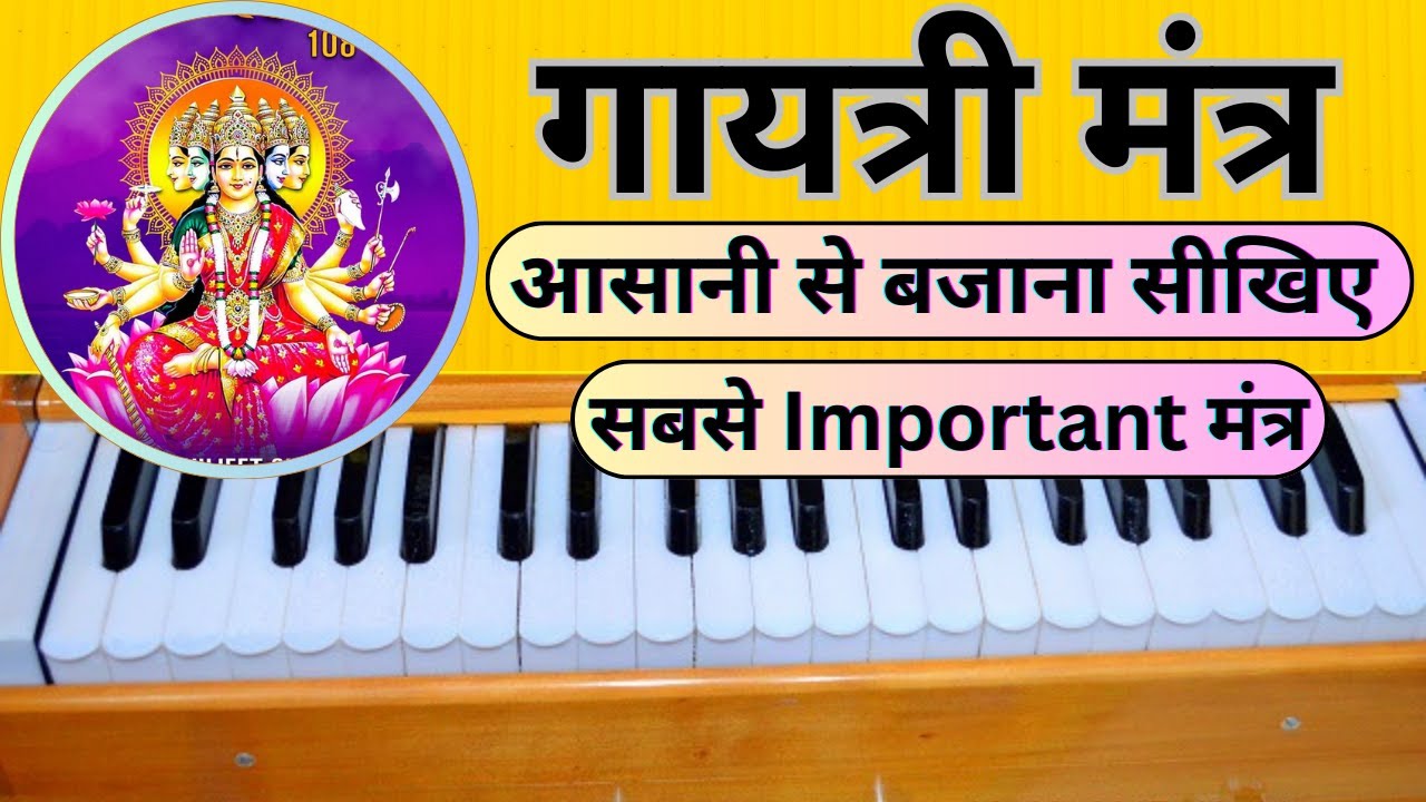 Gayatri Mantra Harmonium Tutorial With Notes |  गायत्री मंत्र आसानी से सीखिए