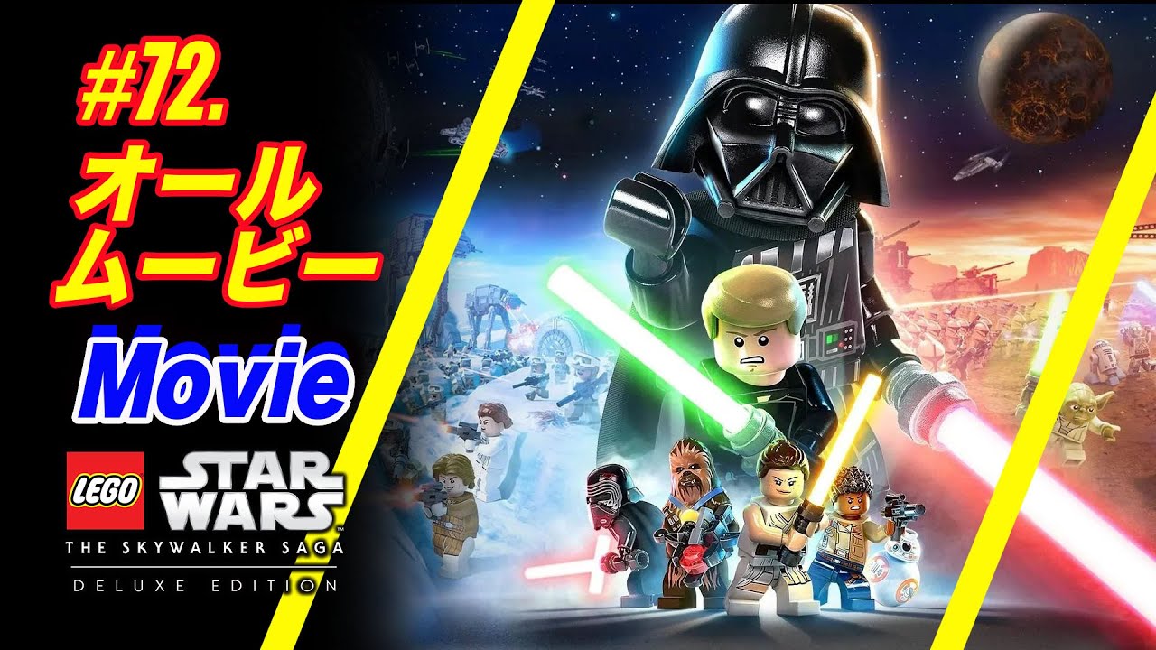 #72【オールムービー】 レゴ スターウォーズ スカイウォーカー サーガ：LEGO Star Wars The Skywalker Saga：All Movie