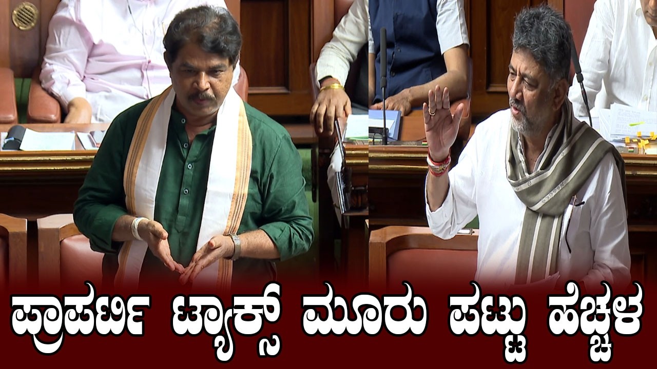 DK Shivakumar vs R Ashok About Property Tax |  Karnataka Assembly Session | YOYO Kannada News