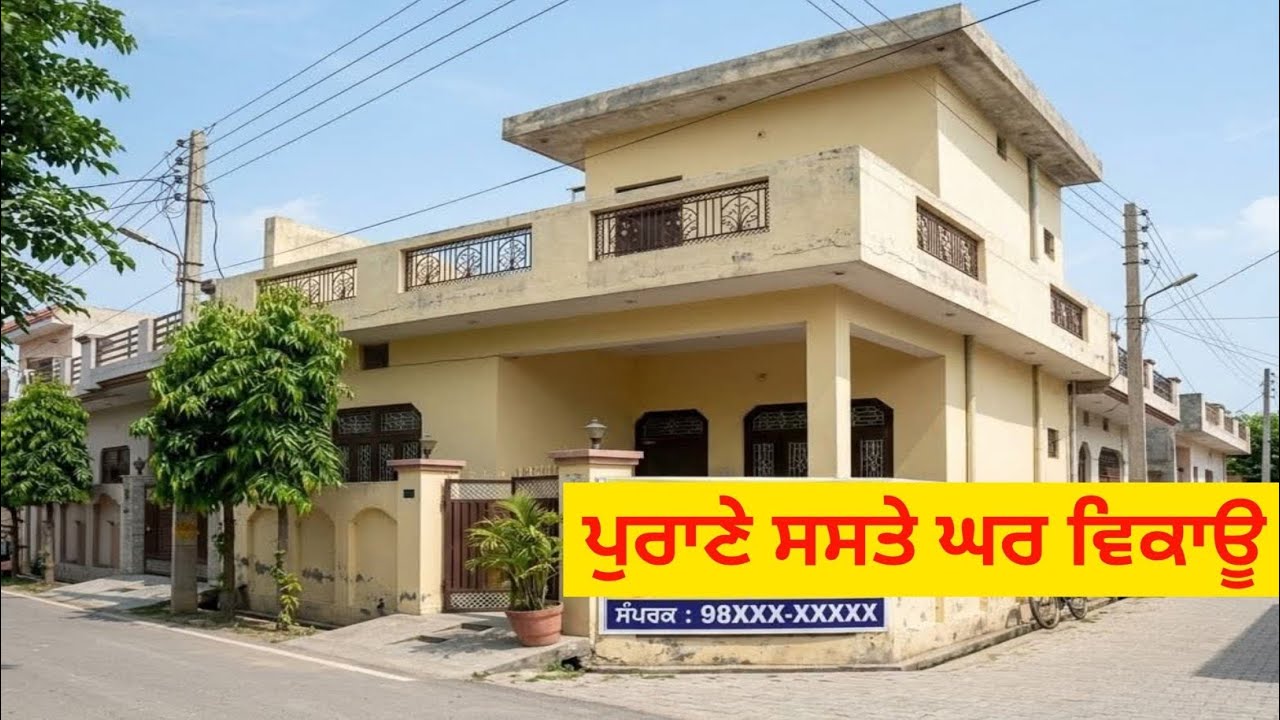 ਘਰ ਖਰੀਦਣ ਲਈ ਸੰਪਰਕ ਕਰੋ ਸਸਤੇ ਰੇਟ ਤੇ ਘਰ ਵਿਕਾਊ ਹੈ 