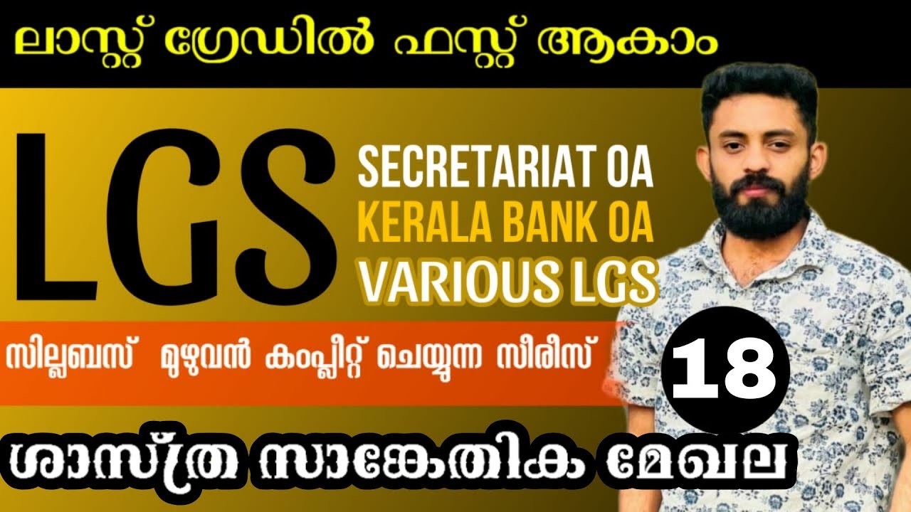 LGS 💕സിലബസ് മുഴുവൻ കംപ്ലീറ്റ് ചെയ്യുന്ന സീരീസ് DAY18 ശാസ്ത്രസാങ്കേതികമേഖല  #ldc #lgs #keralapsc #psc