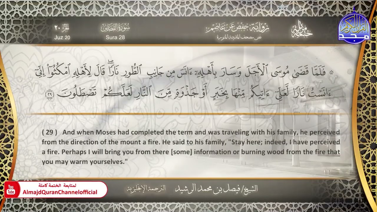 ختمة مترجمة بالإنجليزية🎙️ برواية حفص عن عاصم ☁️ القصص  ☁️  القارئ / فيصل الرشيد
