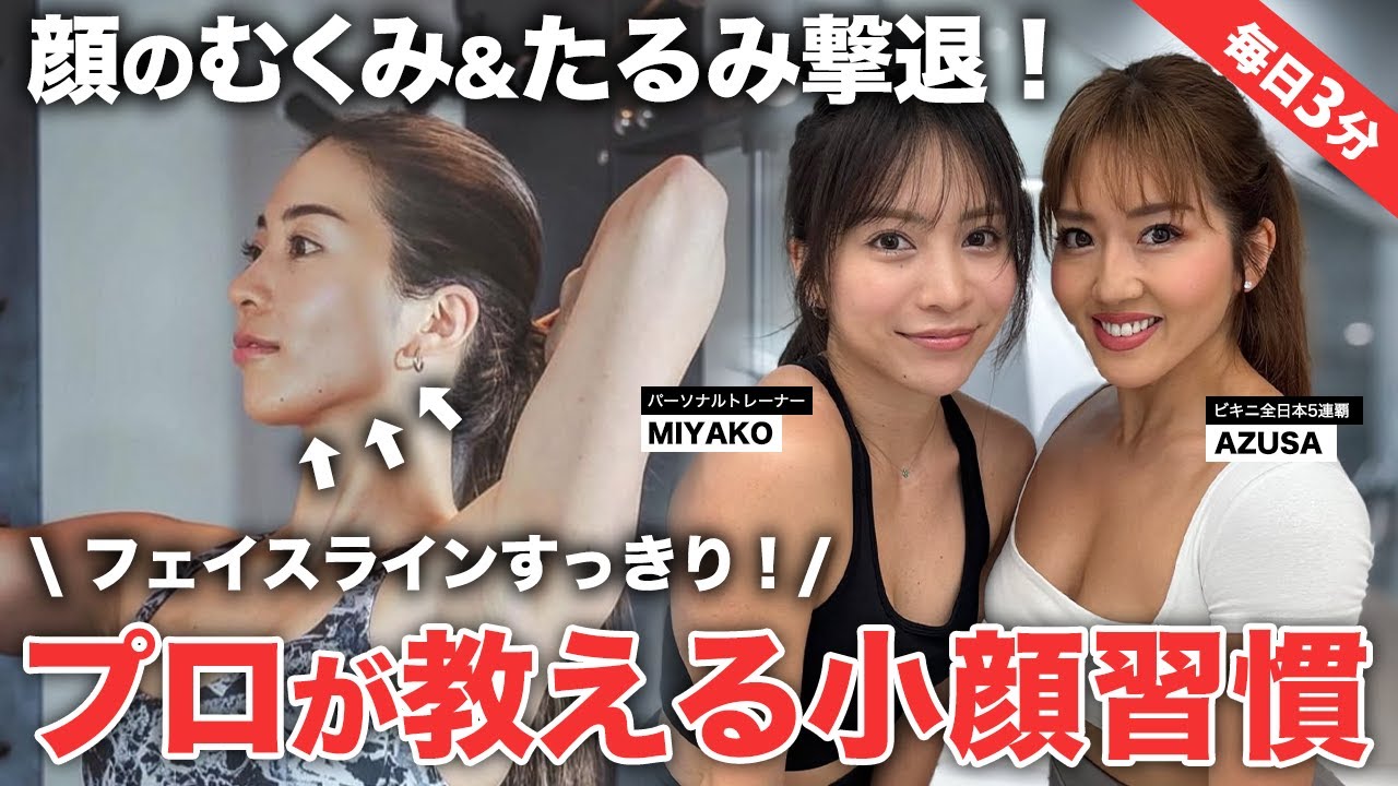 【毎日3分で小顔】フェイスラインすっきり！顔のむくみ・たるみを撃退する小顔習慣！