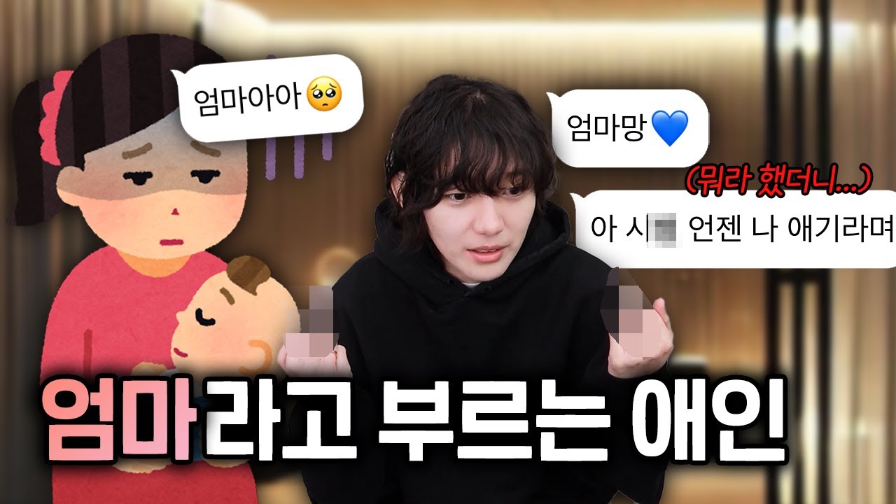 엄마라고 부르는 애인... 엄마야