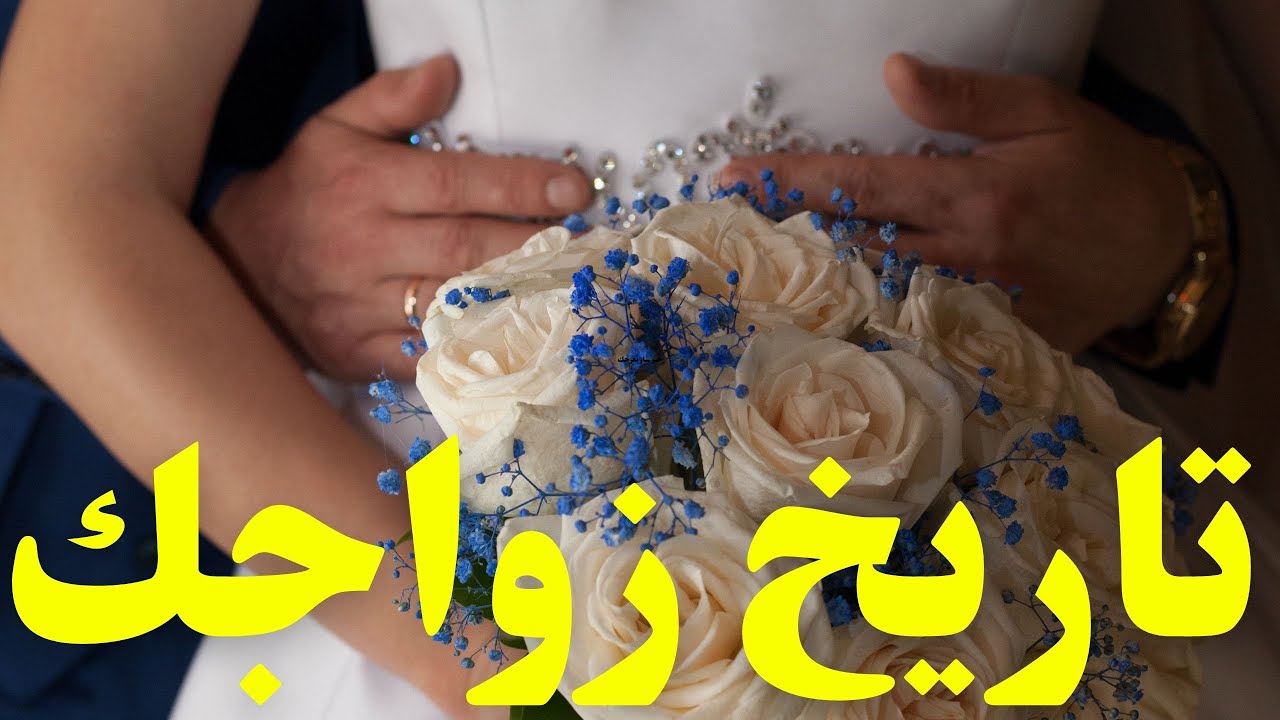 متى ستتزوج 💍👰‍♀️من هو زوج المستقبل 👩‍❤️‍👨مواصفات وشكل العلاقة بينكم💯⁉️