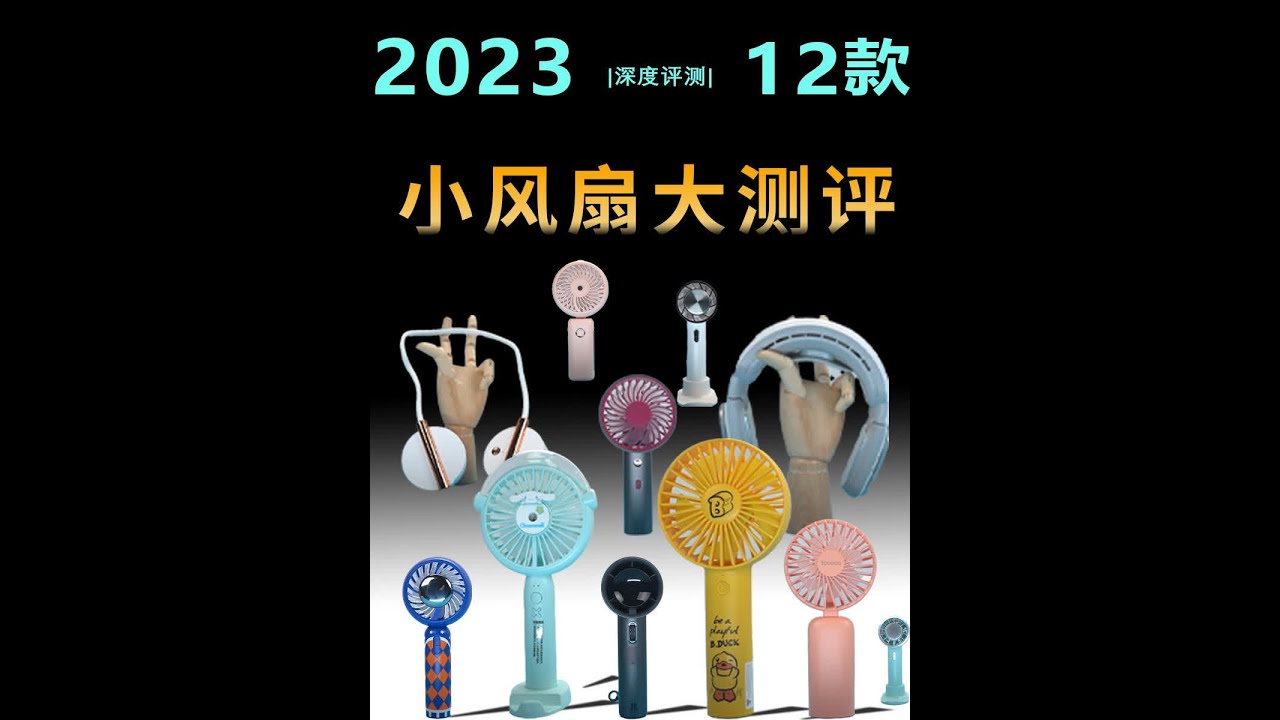 哪款小风扇是智商税，数据告诉你！12款室内外两用小风扇，10多天的测试，用实际行动帮你挑选合适的小风扇#桌面小风扇 #便携小风扇 #测评