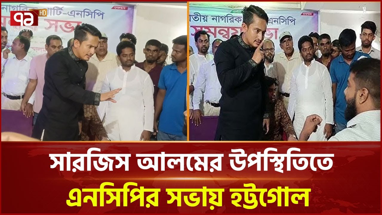 সারজিস আলমের উপস্থিতিতে এনসিপির সভায় হট্টগোল | NCP | Ekattor TV