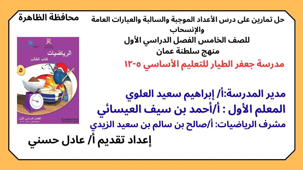 الأعداد الموجبة والسالبة والعبارات العامة والانسحاب للصف الخامس منهج عماني