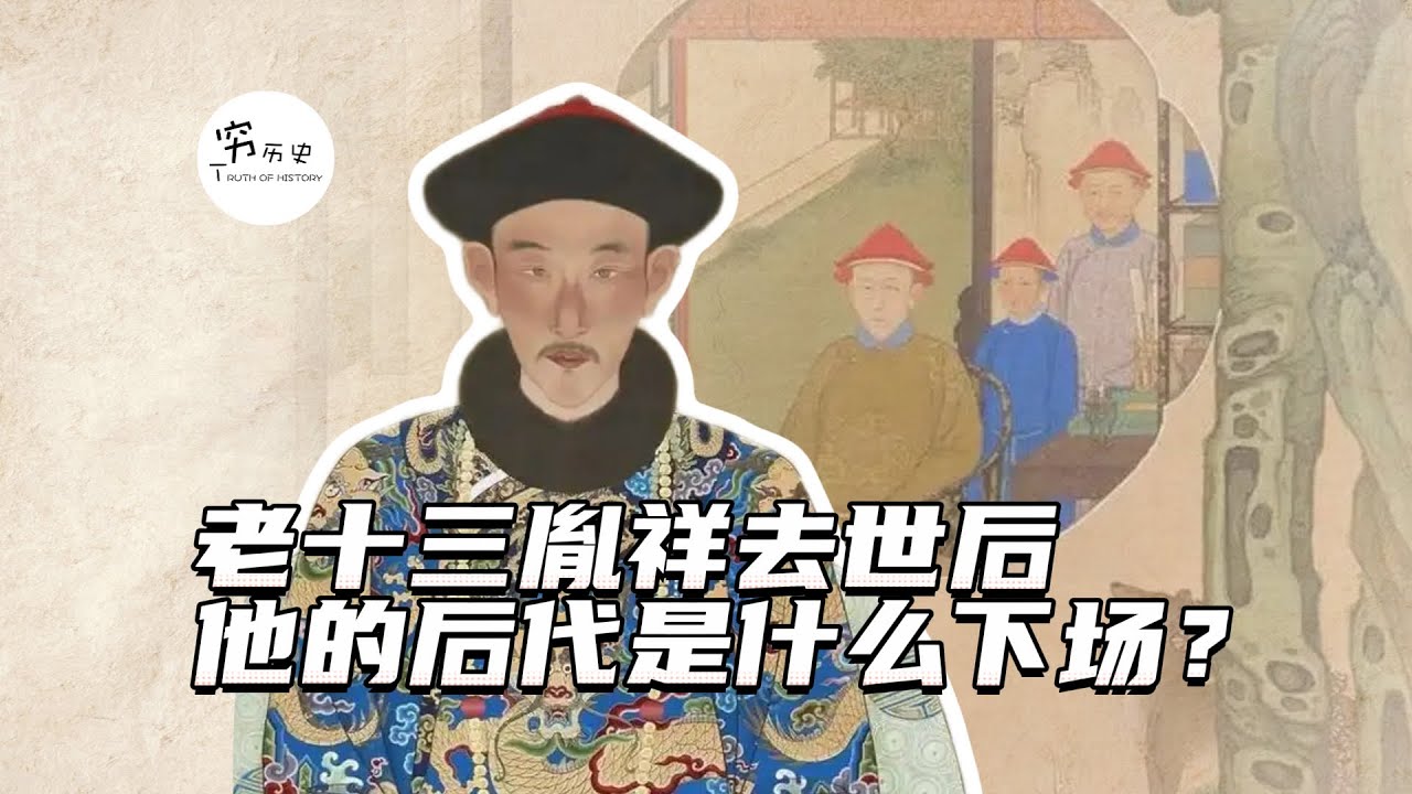 九子夺嫡中的老十三胤祥去世后，他的后代都是什么下场？