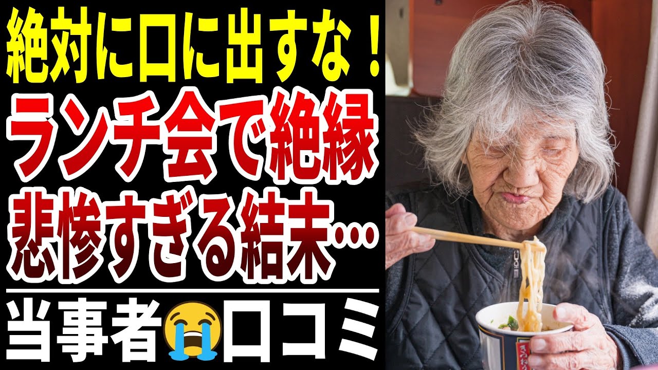 【絶望のランチ会】良かれと思って話しただけなのに全員から無視された言葉！口コミ20選紹介します