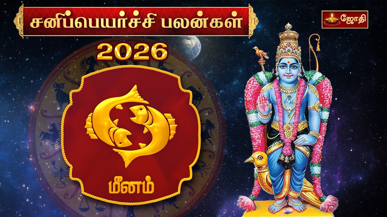 மீன ராசி சனிப்பெயர்ச்சி பலன்கள் 2026 | Meena Rasi Sani Peyarchi 2026 | JothiTv