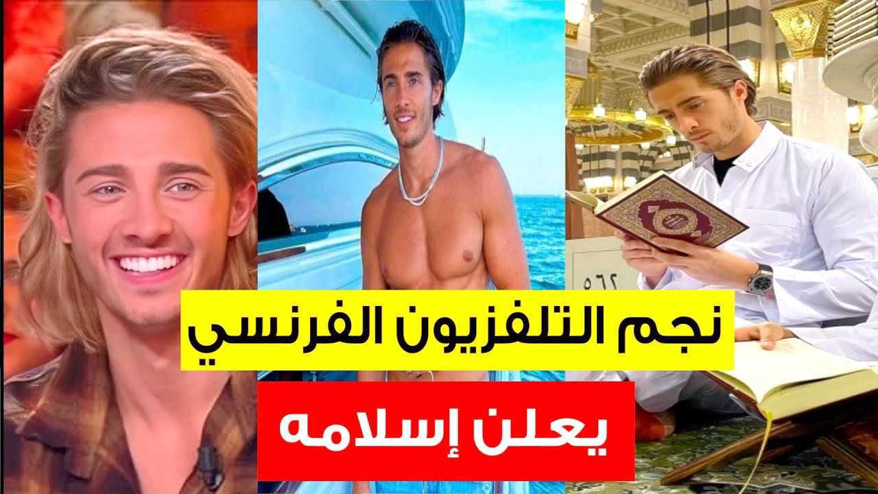 النجم التلفزيوني الفرنسي🇫🇷ووالدته يعتنقان الإسلام☝️ Dylan Thiery converts to Islam