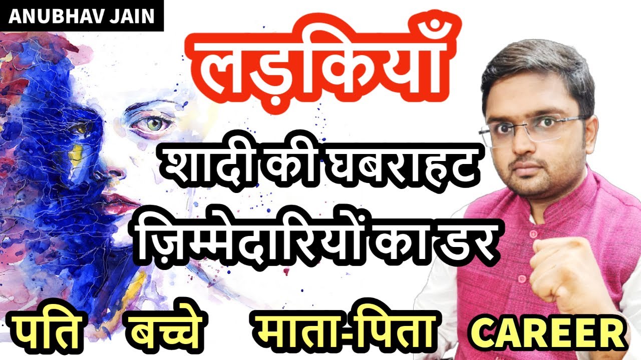 लड़कियाँ और शादी की घबराहट, ज़िम्मेदारियों का डर | कुछ ज़रूरी बातें | BY ANUBHAV JAIN