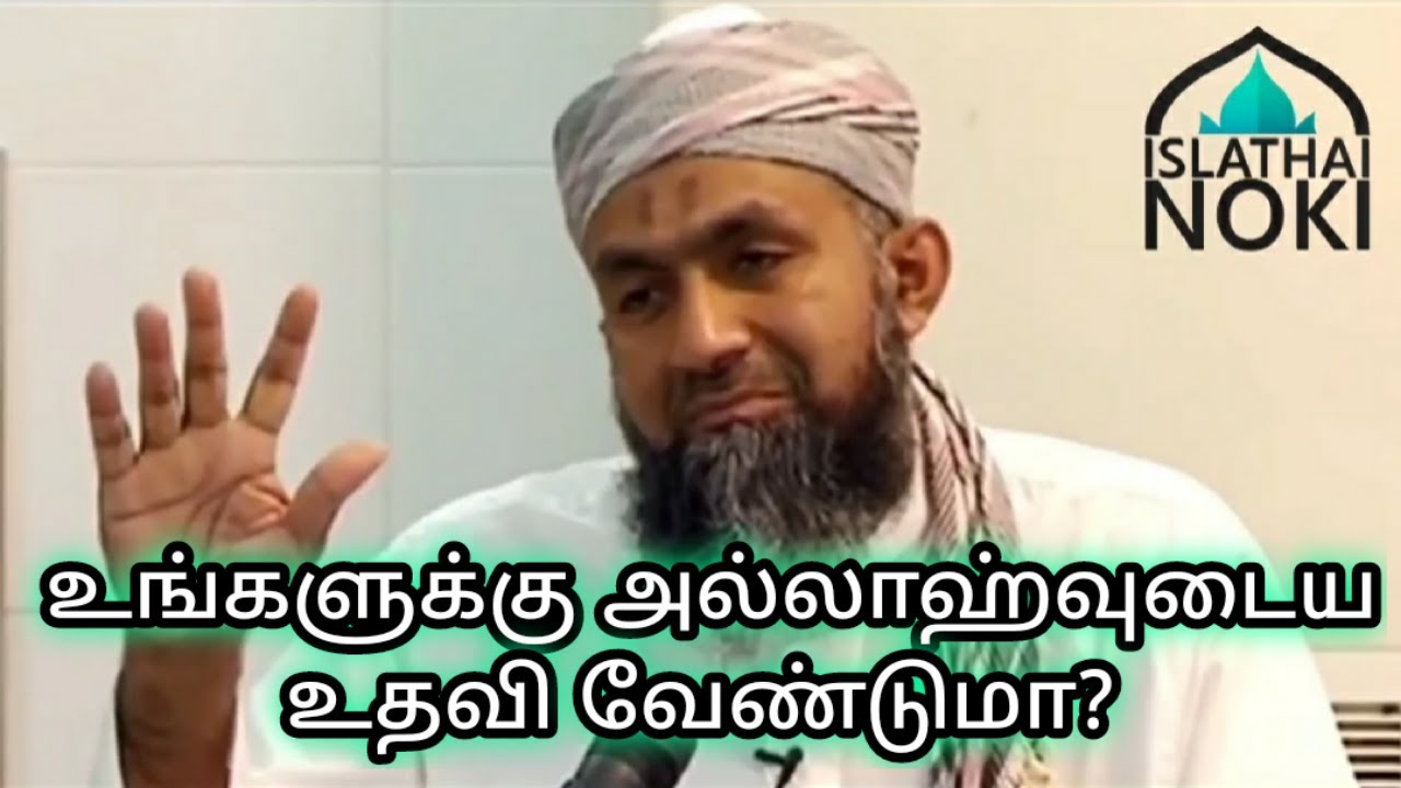 உங்களுக்கு அல்லாஹ்வுடைய உதவி வேண்டுமா ? MOULAVI🎙️ MUFTI YUSUF HANIFA  ISLATHAI NOKI