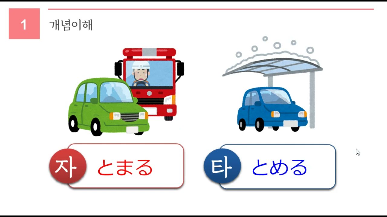 독학 일본어 [초급 5] 자타동사 04-1 とまる とめる 서다 세우다