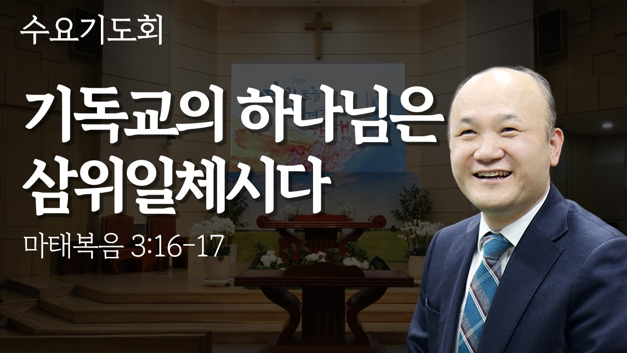 [동촌제일교회] 2026.2.18. 수요기도회 