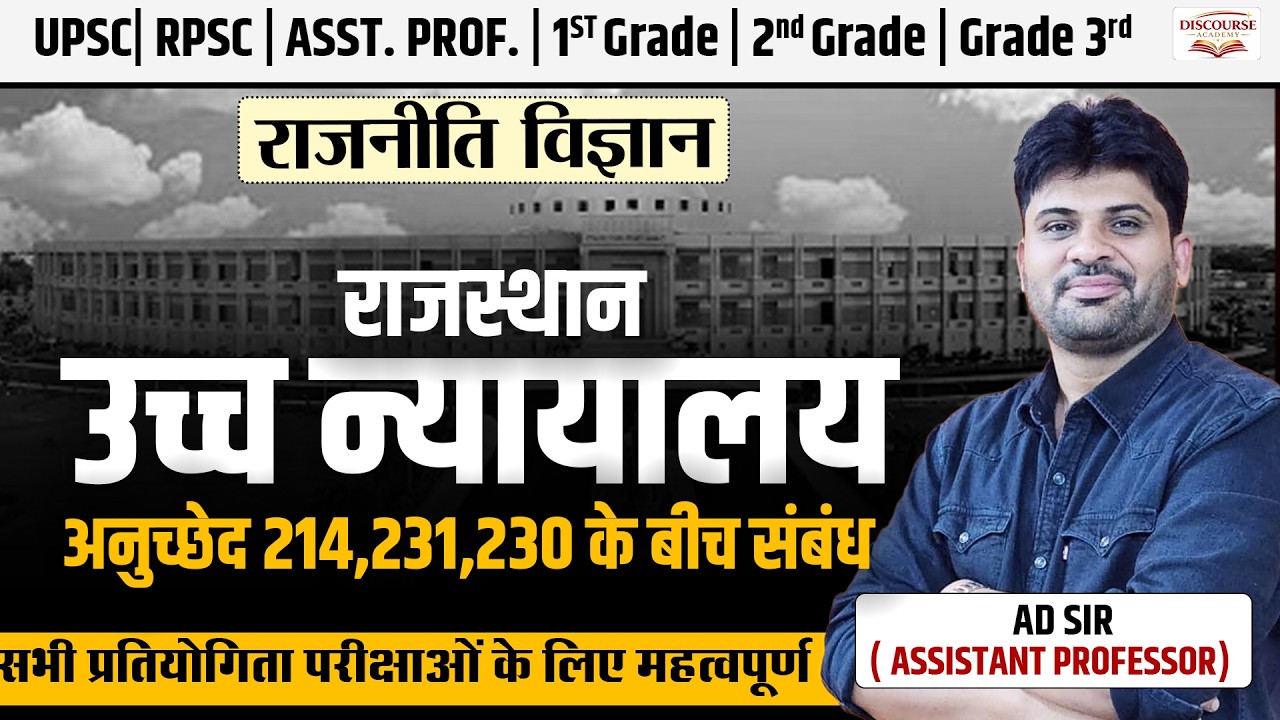 राजस्थान उच्च न्यायालय | अनुच्छेद 214, 230 और 231 का संबंध |  AD Sir