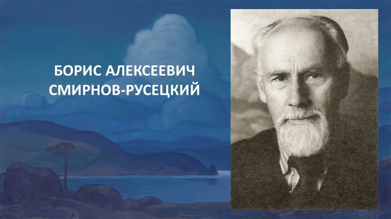 О художнике Б.А. Смирнове-Русецком