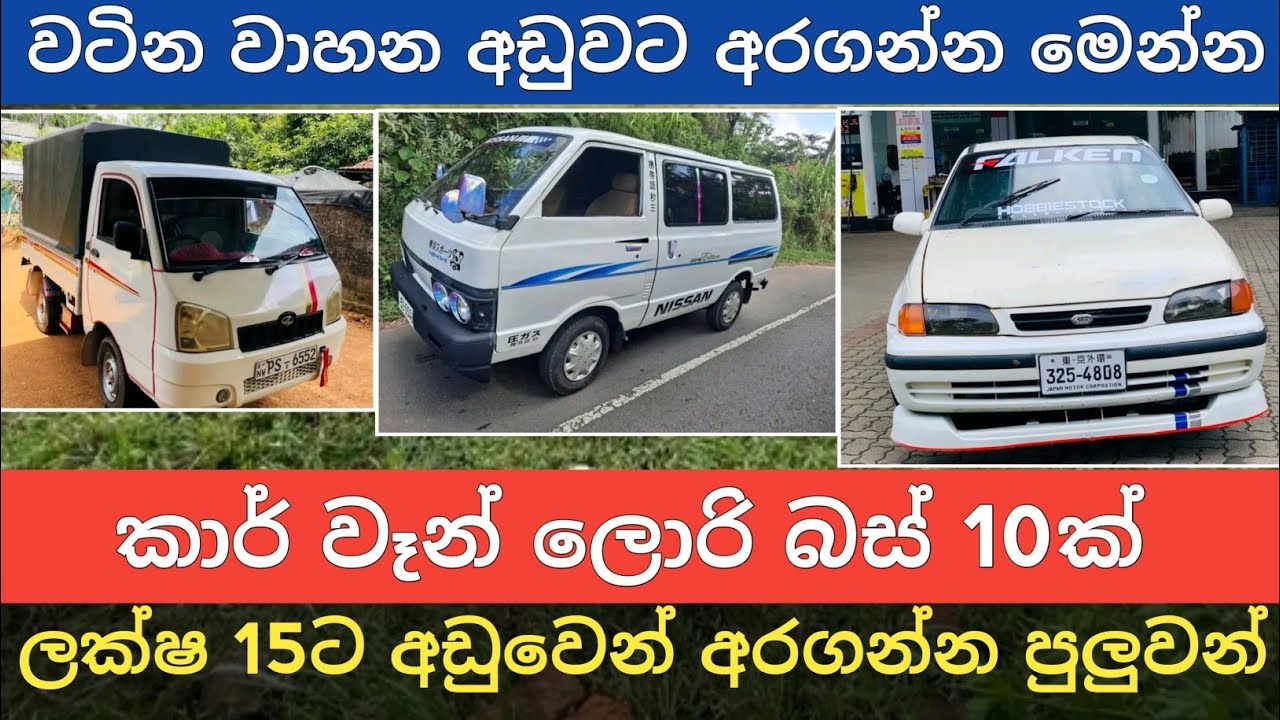 ලක්ෂ 15 ට අඩු කාර් වෑන් ලොරි බස් 10ක් | Car for Sale | Ven Sale | Bus | Lorry | Vehicles | Hari Para