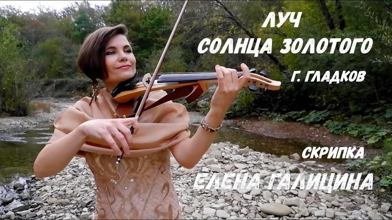Луч Солнца Золотого - Г. Гладков, Скрипка- Елена Галицина 🎻🎶