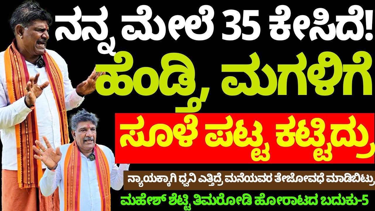 ಹೆಂಡ್ತಿ, ಮಗಳಿಗೆ ಸೂಳೆ ಪಟ್ಟ ಕಟ್ಟಿದ್ರು- ನನ್ನ ಮೇಲೆ 35 ಕೇಸಿದೆ ! NandiniKL- Mahesh Shetty Thimarodi Home-5
