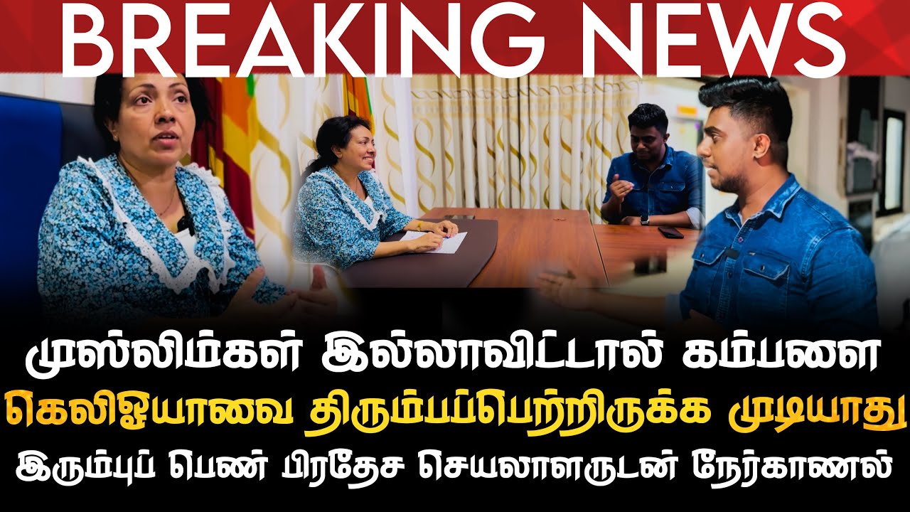 BREAKING NEWS | முஸ்லிம்கள் இல்லாவிட்டால் கம்பளை கெலிஓயாவை மீட்டிருக்க முடியாது | உரக்க கூறிய பி.செ 