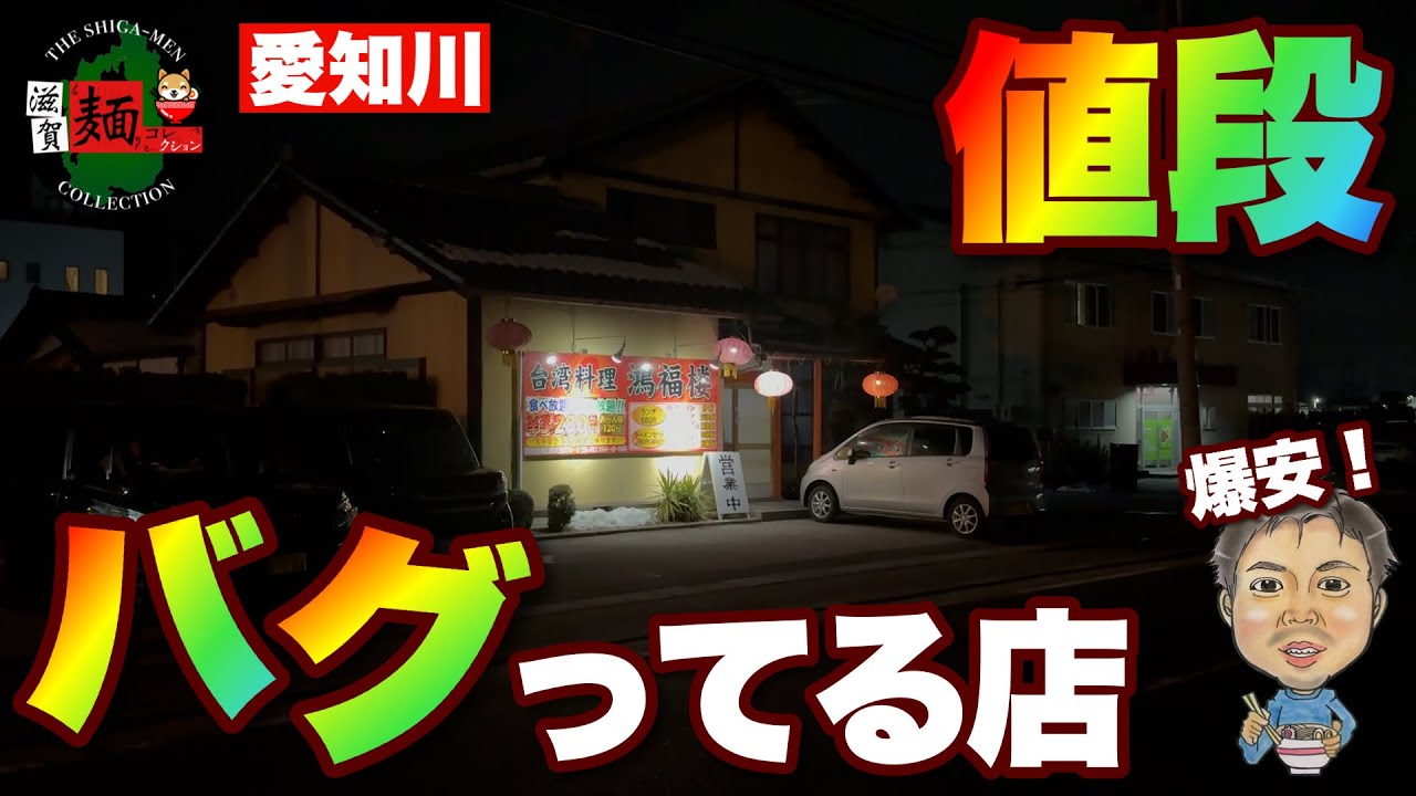 【激安・爆盛】愛知川の隠れ家的お店、台湾料理「鴻福楼 (ほうふくろう)」さんに初潜入！″滋賀ラーメン″界の常識をぶっ壊す値段設定！○436杯目○