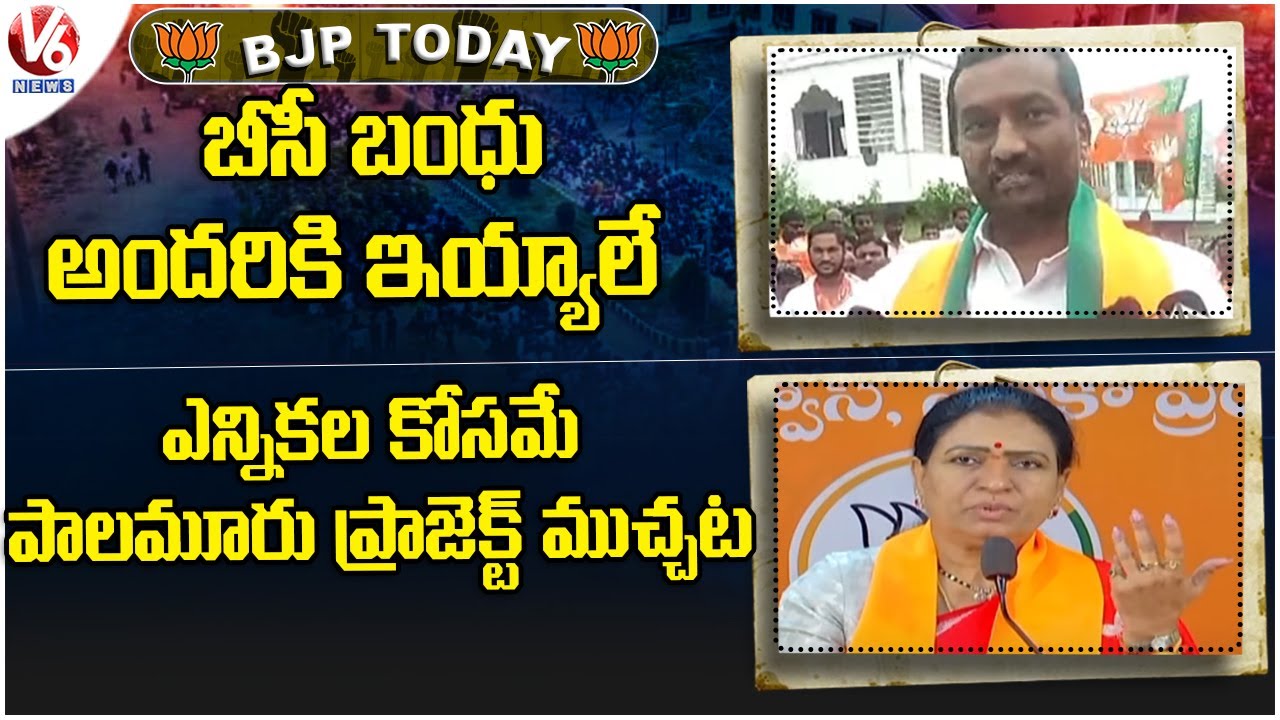 BJP Today  : Raghunandhan Rao Protest Over BC Bandhu |  DK Aruna Fires On CM KCR  | V6 News