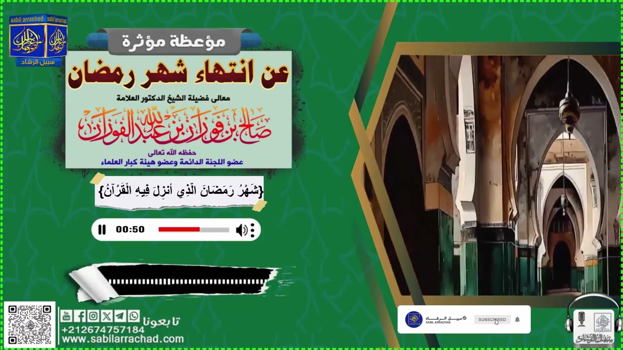 مؤعظة مؤثرة عن انتهاء شهر رمضان ● الشيخ العلامة صالح بن فوزان الفوزان حفظه الله