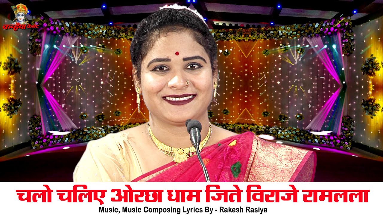 चलो चलिए ओरछा धाम जिते विराजे रामलला | अवधपति की पावन नगरी बुंदेली प्रभु श्री रामचंद्र भजन सविता राज