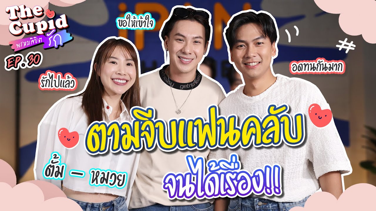 ตามจีบแฟนคลับ จนได้เรื่อง!!! | ตั้ม-หมวย | EP.30 | The Cupid | iPAN CHANNEL